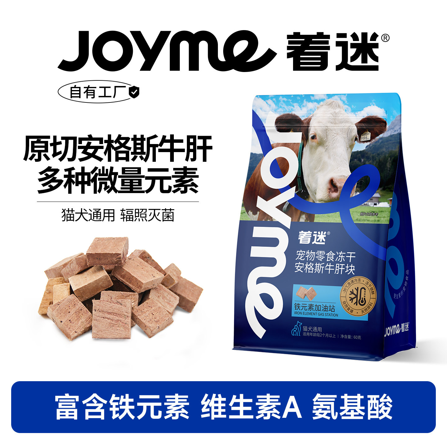 Joyme着迷安格斯原切牛肝猫咪冻干零食宠物狗狗零食肝脏微量元素