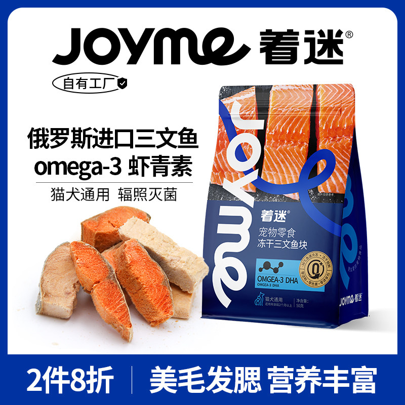 Joyme着迷冻干带皮三文鱼营养磨牙发腮狗狗猫咪零食宠物训练奖励,宠物/宠物食品及用品,狗冻干零食,淘宝优惠券,粉丝福利购,淘宝优惠卷