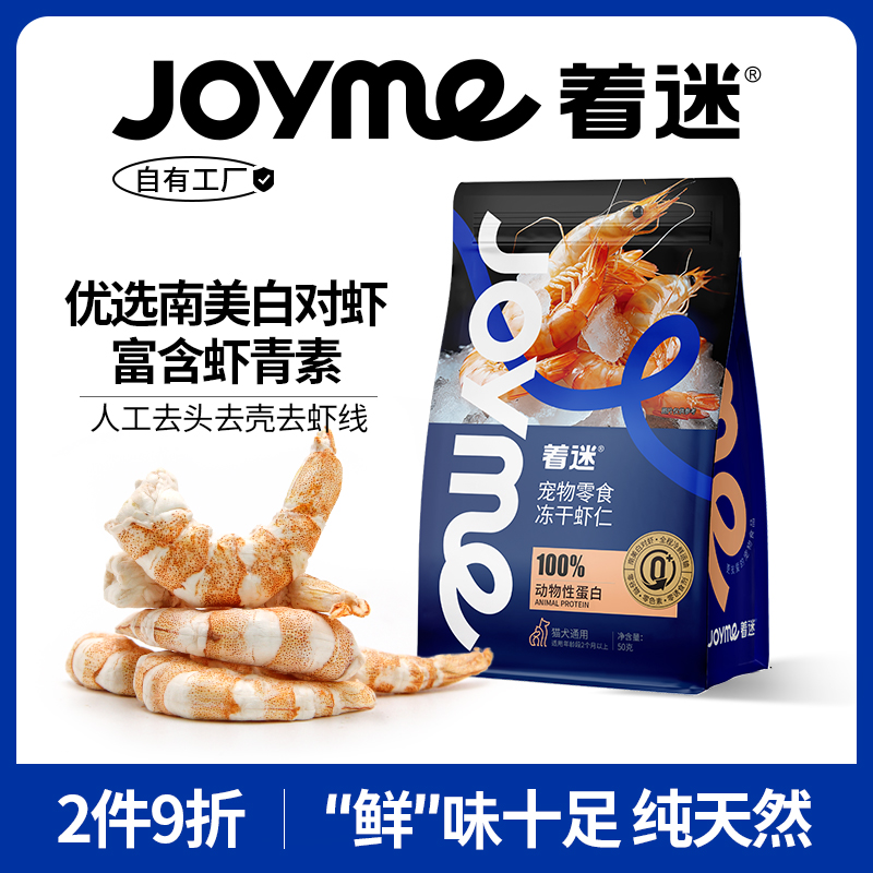 Joyme着迷虾仁冻干富含虾青素