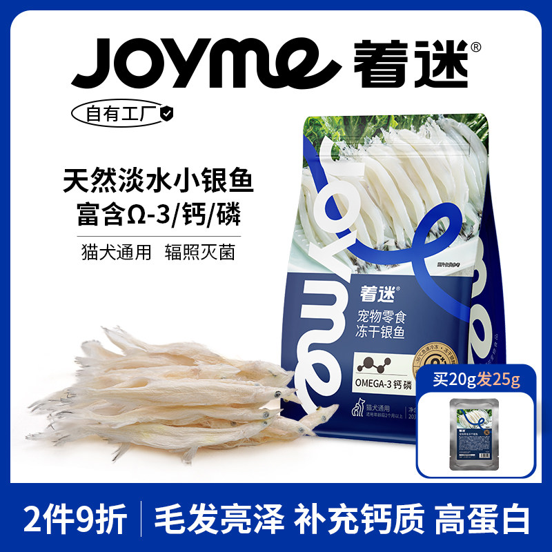 Joyme着迷冻干淡水小银鱼猫零食