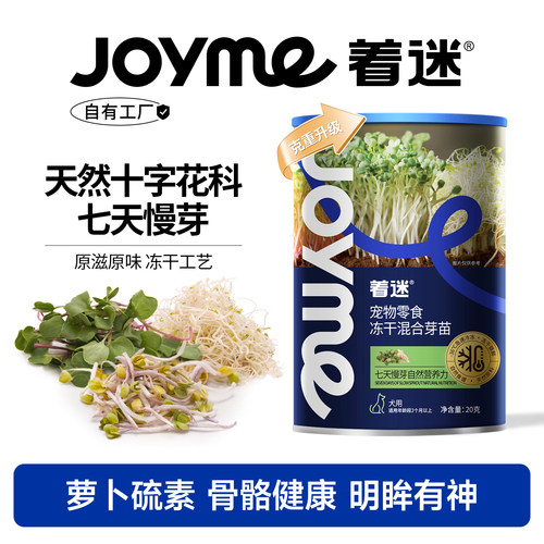 Joyme着迷冻干混合芽苗