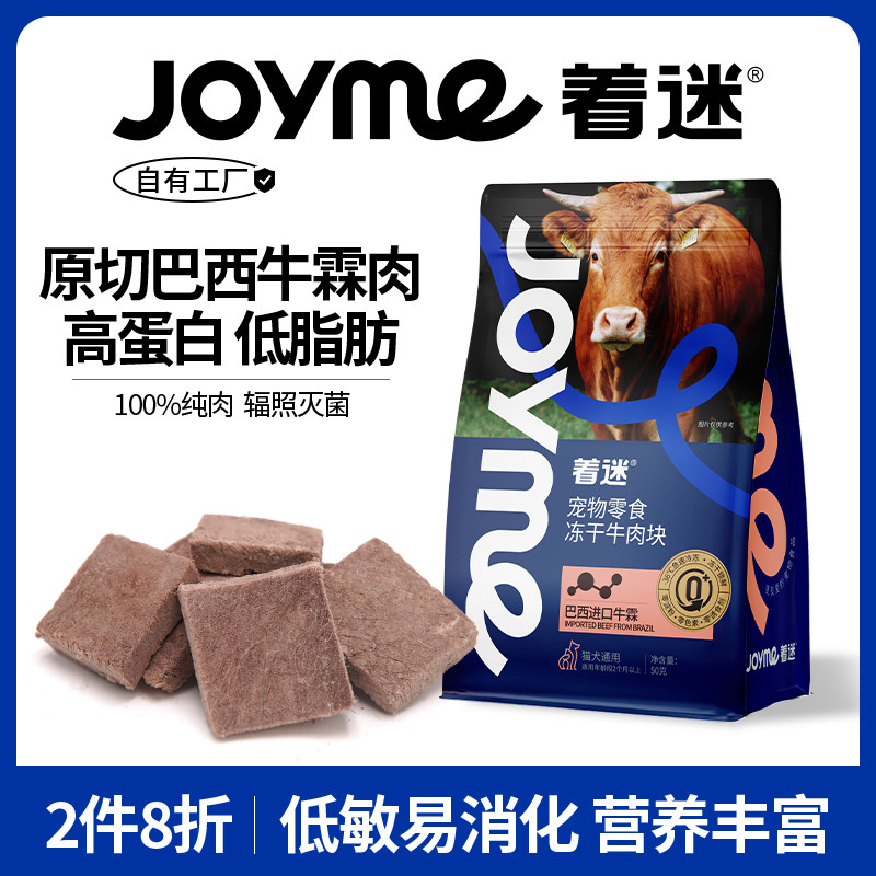 Joyme着迷猫零食冻干牛肉块原切牛肉粒发腮狗生骨肉磨牙洁齿猫粮