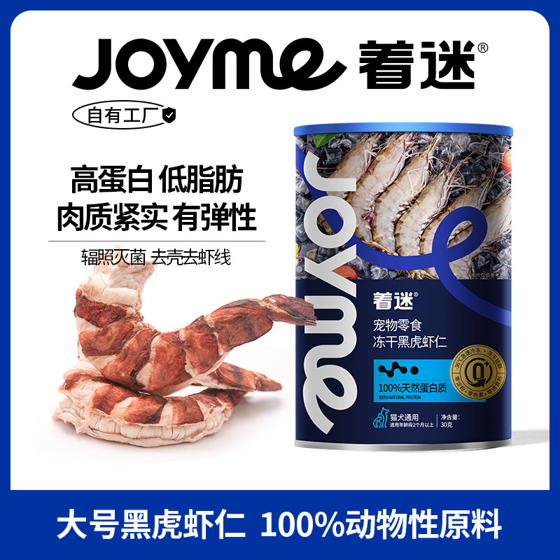 Joyme着迷冻干大号黑虎虾仁营养