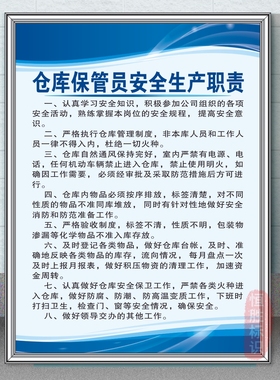 仓库保管员安全生产职责工厂公司规章仓储KT板车间企业制度牌蓝色