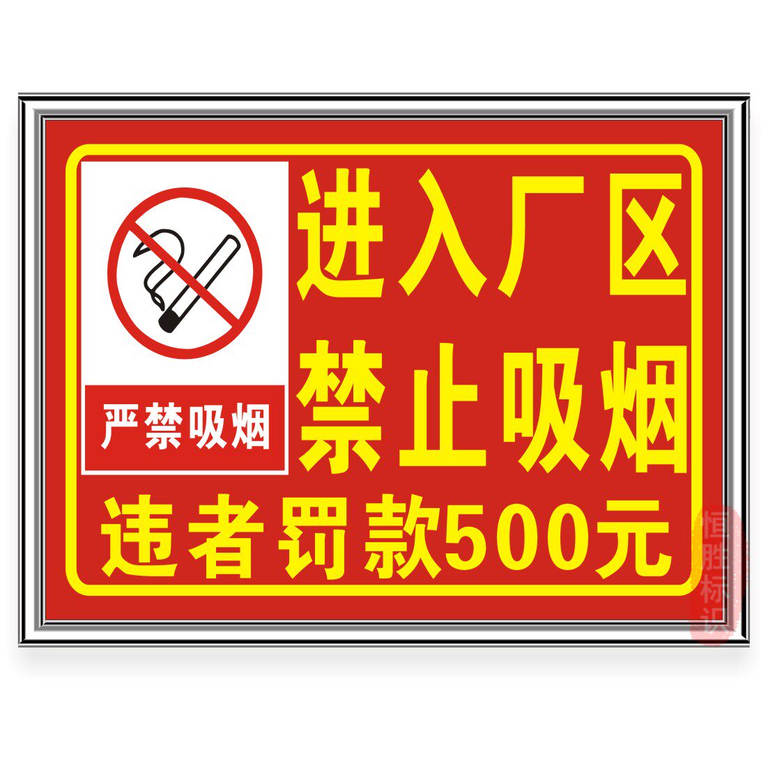 进入厂区禁止吸烟标识牌安全操作规程标语工厂车间生产制度上墙贴