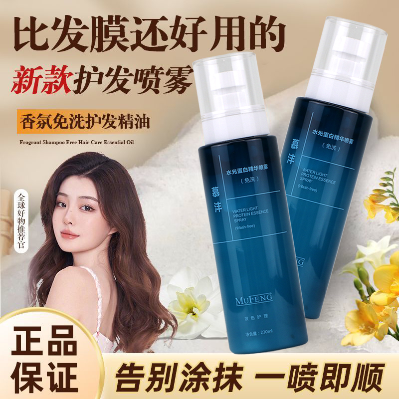 慕沣水光角蛋白精华喷雾头发护理营养液修复干枯顺滑免洗护发素