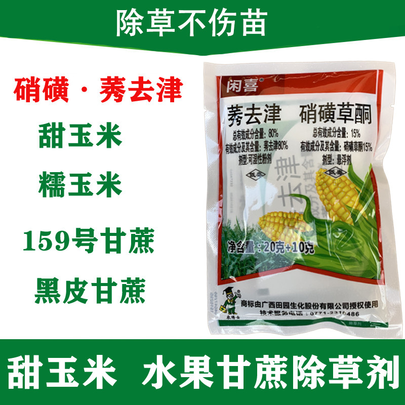 硝磺莠去津玉米甘蔗前期除草剂