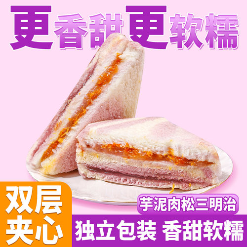 芋泥肉松三明治夹心面包
