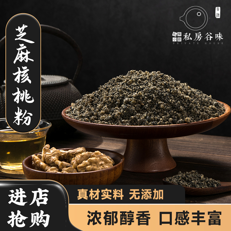 私房谷味黑芝麻核桃粉即食代餐粉