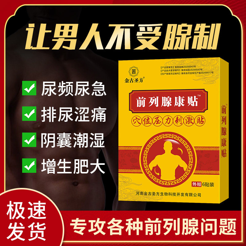 金古圣方前列腺炎贴慢性尿频尿急尿不尽男前列腺增生肥大中药贴膏