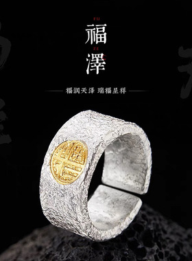 烟雨新款福泽戒指手工打造宽版男士指环个性高级感开口戒直销