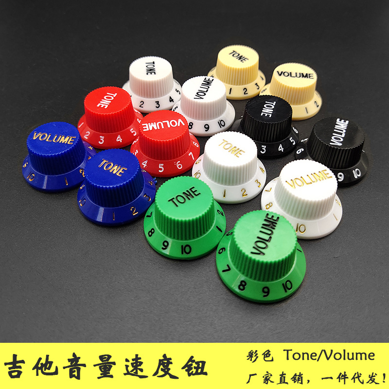 电吉他旋钮帽音量音色开关速度旋钮塑料Tone/Volume电位器速度钮