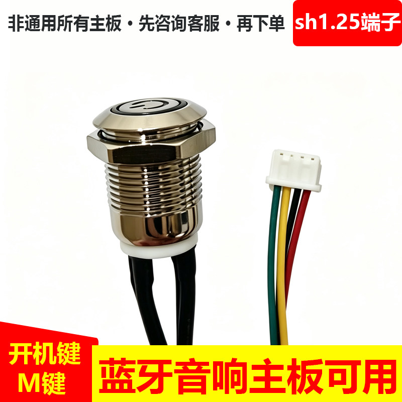 sh1.25端子开关线diy音响主板开机键/M键控制按钮12mm启动按键
