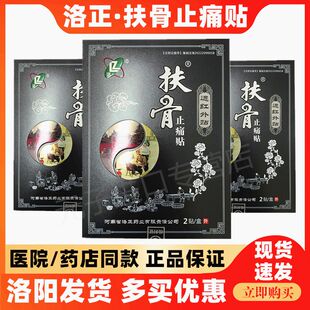 【新效期】洛正扶骨止痛贴远红外贴洛阳正骨郭氏正骨贴疼痛膏药贴