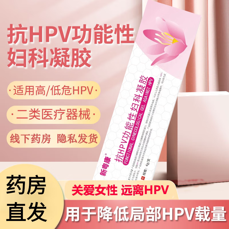 新粤康抗HPV功能性妇科凝胶私艾滋病检测试纸