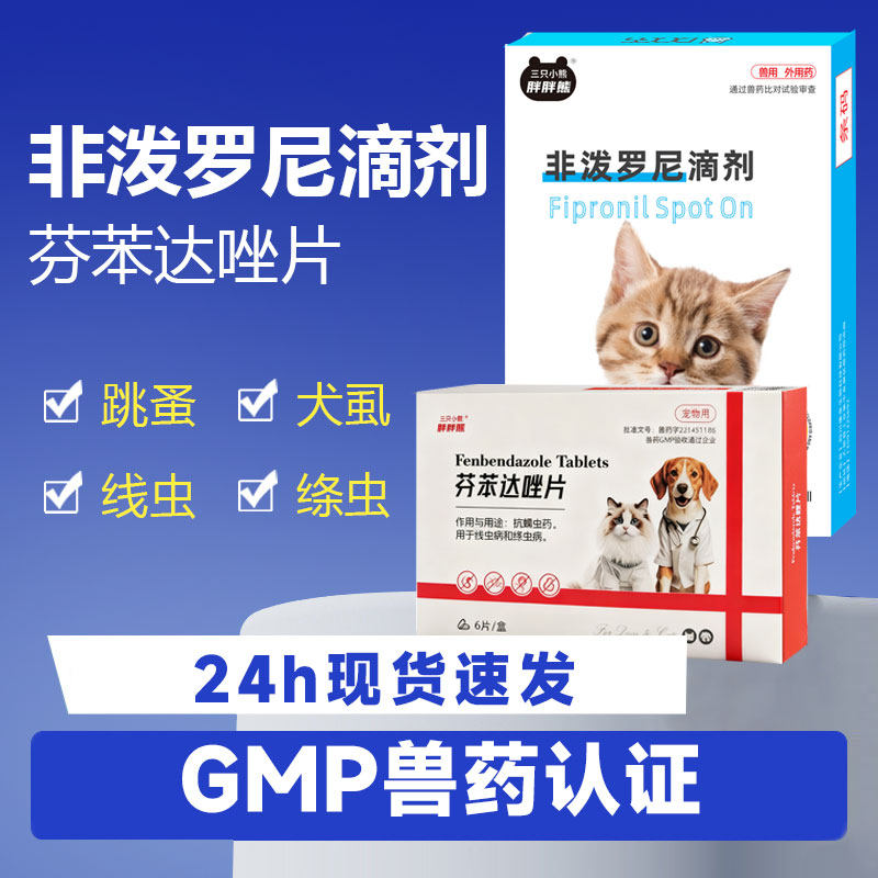 猫狗体外驱虫跳蚤犬虱非泼罗尼滴剂宠物体内驱虫寄生虫芬苯达唑片