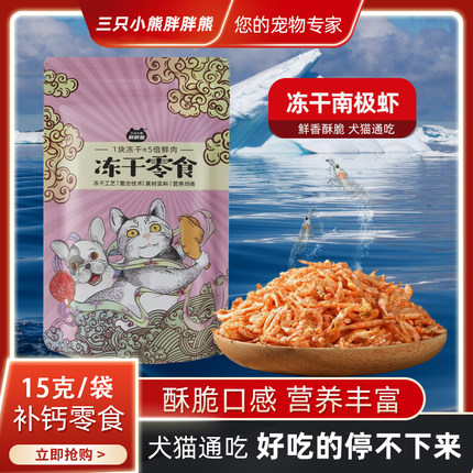 宠物猫狗美毛补钙零食冻干南极磷虾15克/袋