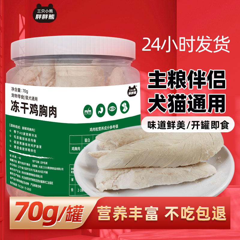 猫咪零食冻干鸡小胸增发补美宠物零食狗狗营养肥钙腮毛冻干猫零食