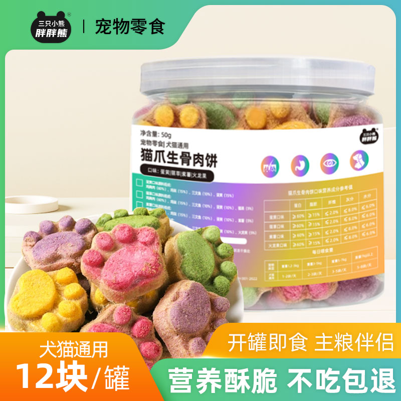 猫爪生骨肉饼猫狗通用冻干零食