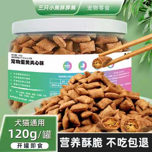 蛋黄夹心酥零食猫狗宠物