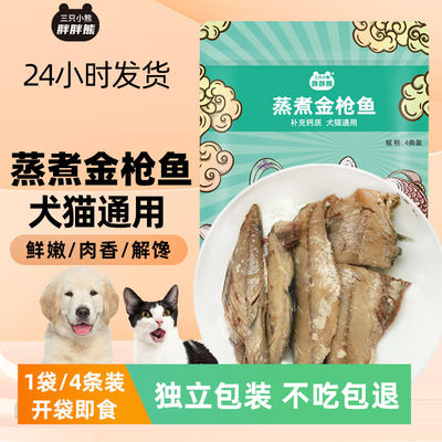 猫狗零食蒸煮金枪鱼成幼宠物通用