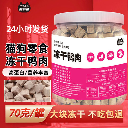 猫咪小零食去冻干鸭胸肉发大颗粒宠物狗成幼猫腮营养丰富猫咪零食