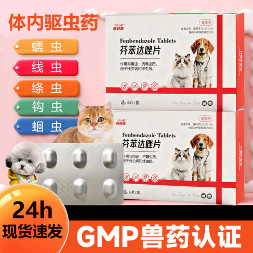 猫狗体内驱虫芬苯达唑线虫绦虫钩
