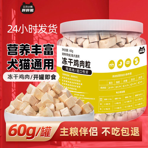 宠物猫狗冻干鸡肉粒营养丰富奖励