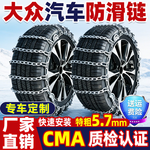 【厂家直销】大众汽车防滑链