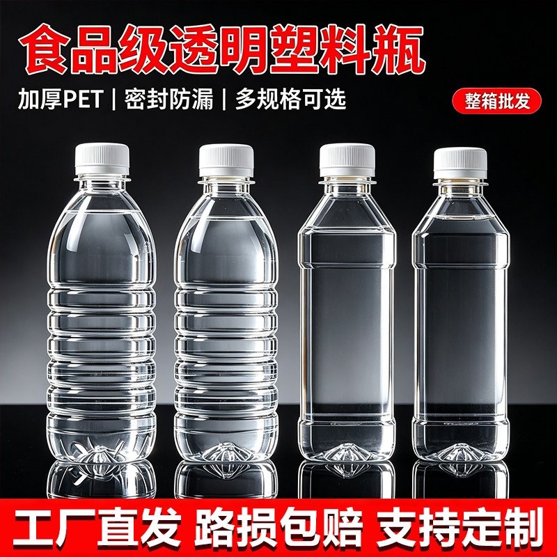 一次性矿泉水瓶空酒瓶透明塑料瓶