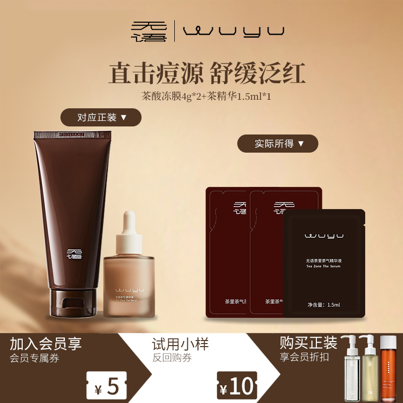 【抢先试用】无语茶里茶气茶酸多效冻膜祛痘嫩肤去黑头水杨酸面膜