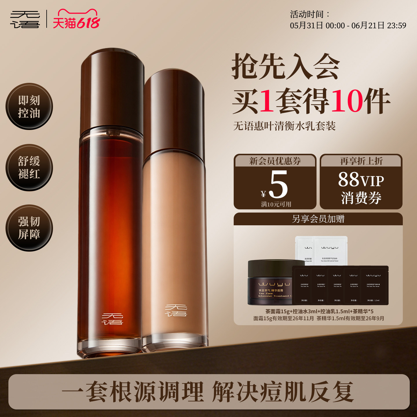无语茶里茶气绿茶控油水舒缓修护祛痘改善油皮补水进阶控油