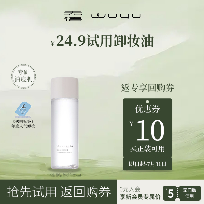 会员专享无语卸妆油试用装