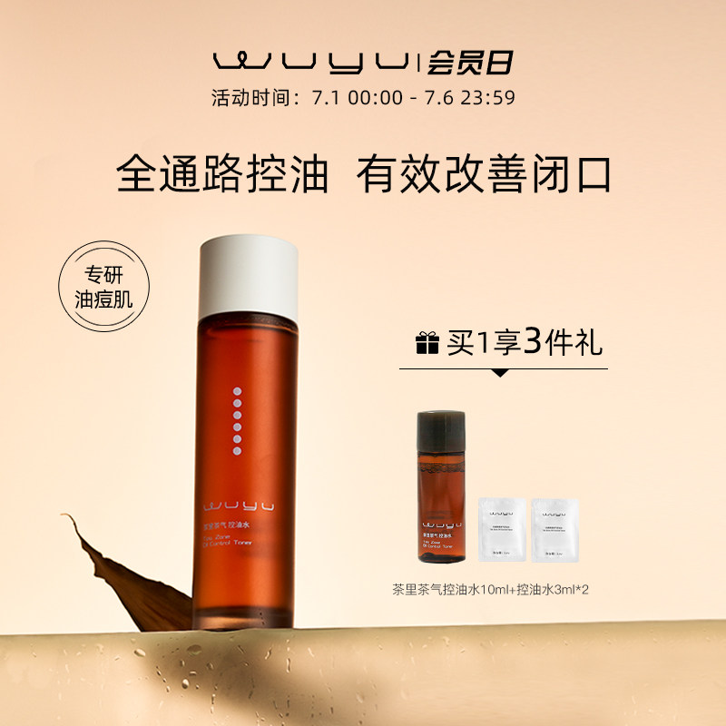 无语茶里茶气控油水爽肤水乳液舒缓去闭口补水保湿修护油痘肌油皮