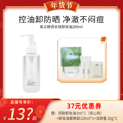 【代王直播间】无语离尘静语卸妆油200ml