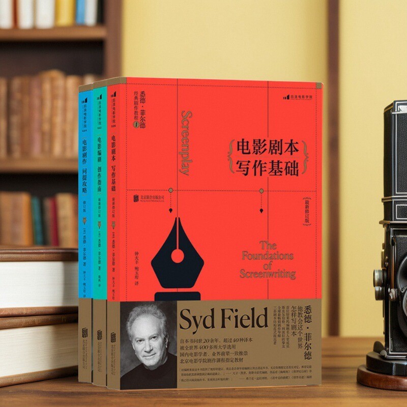 悉德菲尔德经典剧作教程全3册