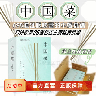 中国菜 698道征服味蕾的中式食谱 另外收录米其林名店主厨私房菜谱26道 传承中华饮食文化书籍 盒装礼品书 后浪官方直营