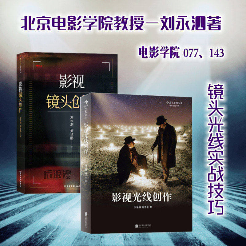 电影学院影像制作指导2册 影视镜头创作 影视光线创作 北影摄影系教授刘永泗视听灯光入门教材  后浪正版书籍 现货速发