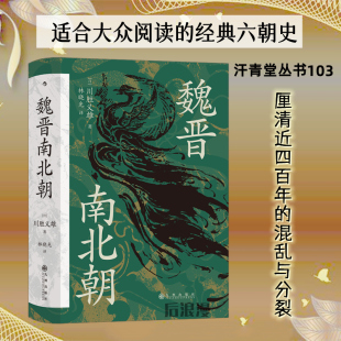 后浪正版 魏晋南北朝 社会九品中正淝水之战六朝史书籍 华夏文明 汗青堂系列丛书103现货 政治和文化交织中