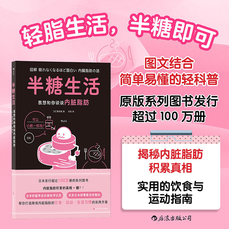半糖生活 我想和你谈谈内脏脂肪 预防久坐少动高糖导致的脂肪肝肥胖问题 打造减糖降脂的健康生活方式书籍 图解健康系列 后浪正版