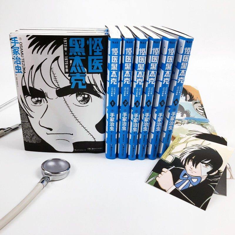 附赠官方授权原画小卡6张】怪医黑杰克1973年~1975年篇 手冢治虫经典漫画 第一辑6册 反英雄日本动漫图像小说书籍 后浪漫现货速发