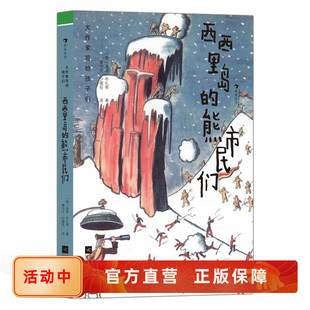 10岁儿童幻想文学童话故事书籍 意大利作家迪诺布扎蒂 大作家写给孩子们 后浪直营官方正版 熊市民们 幻想史诗 童书 西西里岛