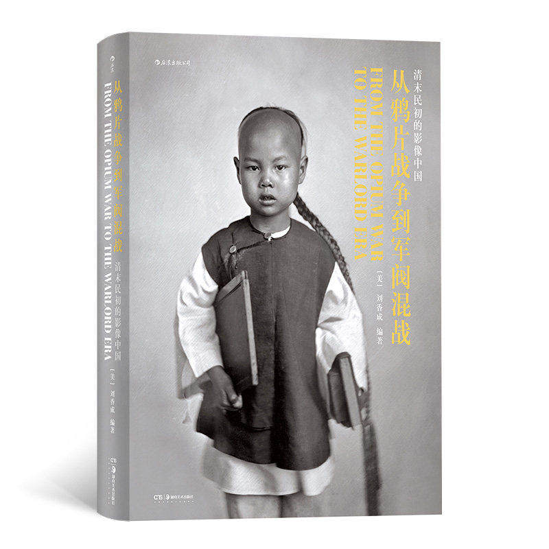 从鸦片战争到军阀混战 清末民初的影像中国 1911英文版 刘香成百年近代史影像作品历史摄影集画册收藏书籍 后浪正版现货速发
