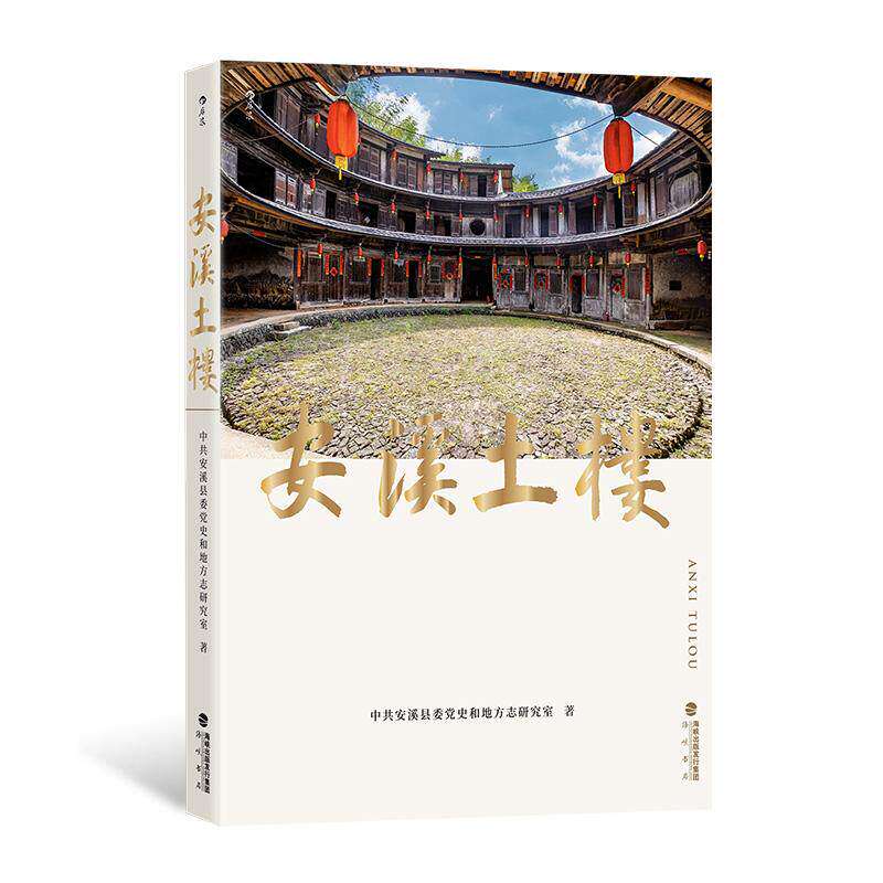 新书速发 安溪土楼 福建泉州地区系统研究安溪土楼的学术专著 建筑历史文化书籍 后浪官方正版现货