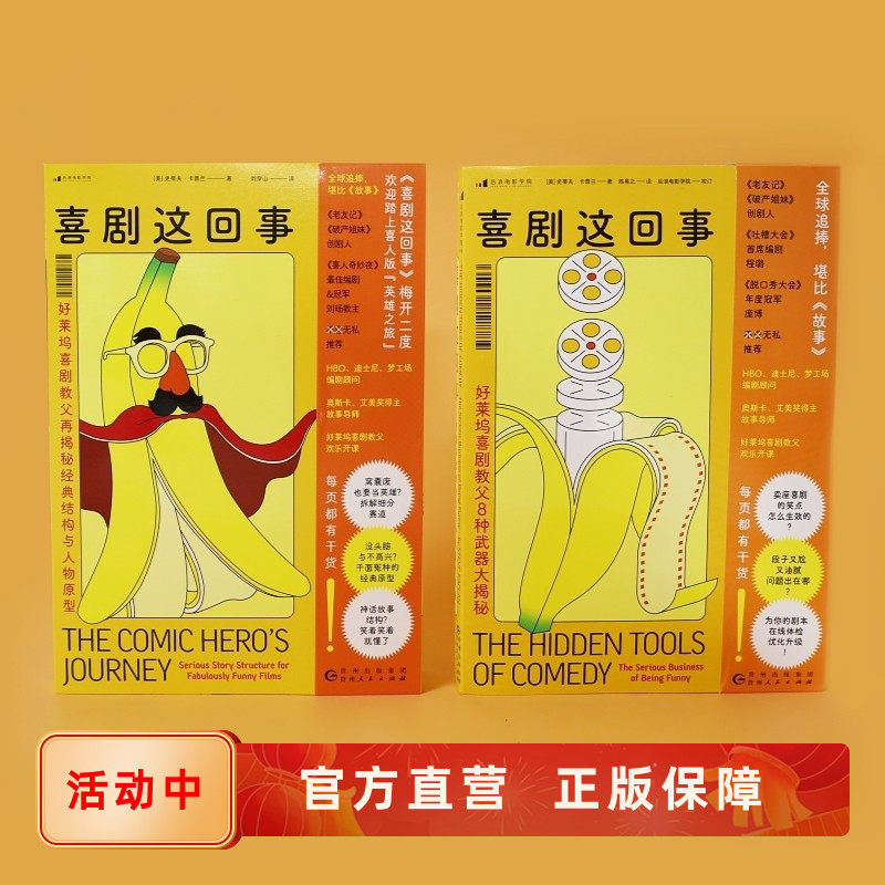 喜剧这回事2册套装 好莱坞喜剧教父8种武器大揭秘再揭秘经典结构与人物原型 脱口秀故事创作吐槽大会编剧书籍 后浪官方正版现货,书籍/杂志/报纸,电影/电视艺术,淘宝优惠券,粉丝福利购,淘宝优惠卷
