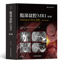 后浪 第4版 良性恶性炎性病变判别磁共振参数解读 医学院校放射学影像诊断临床科室医生专业学习参考书籍 现货速发 腹部盆腔MRI