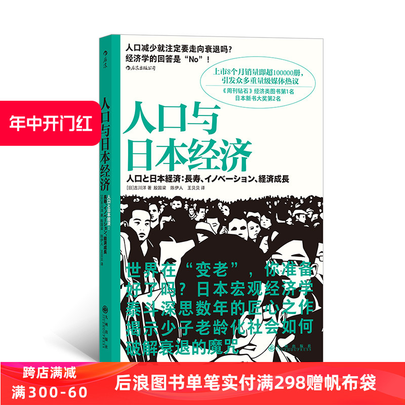 后浪正版人口与日本经济日本宏观经济学泰斗匠心之作日本经济形势基础知识书籍入门读物经济管理学原理通识教育-封面