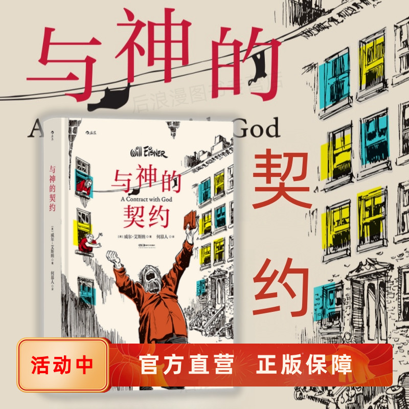 与神的契约艾斯纳百年诞辰纪念版