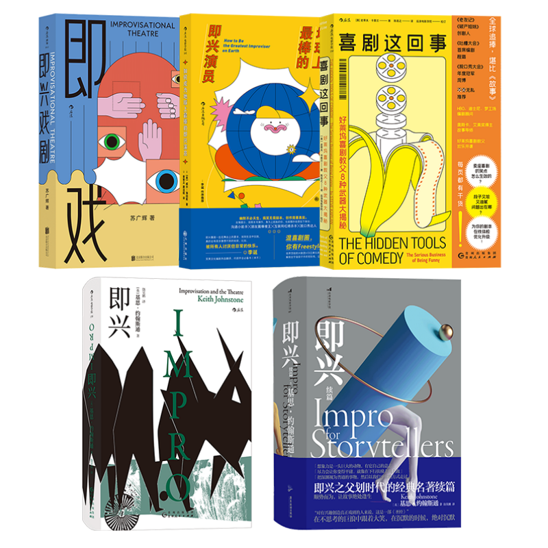 即兴表演艺术5册套装后浪正版