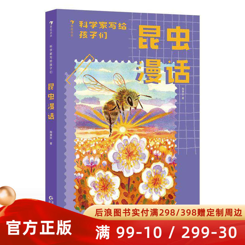 科学家写给孩子们 昆虫漫话 8岁+生物学科启蒙读物 中国版的《昆虫记》引领孩子探索飞虫世界 假期课外阅读科普书籍 后浪正版童书